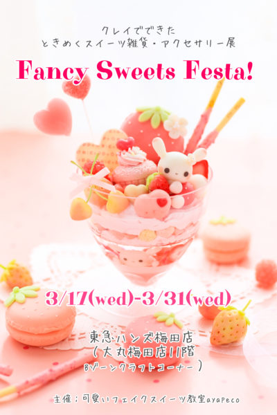 東急ハンズ梅田店イベント Fancy Sweets Festa 3 17 31 可愛いフェイクスイーツ教室 Ayapeco