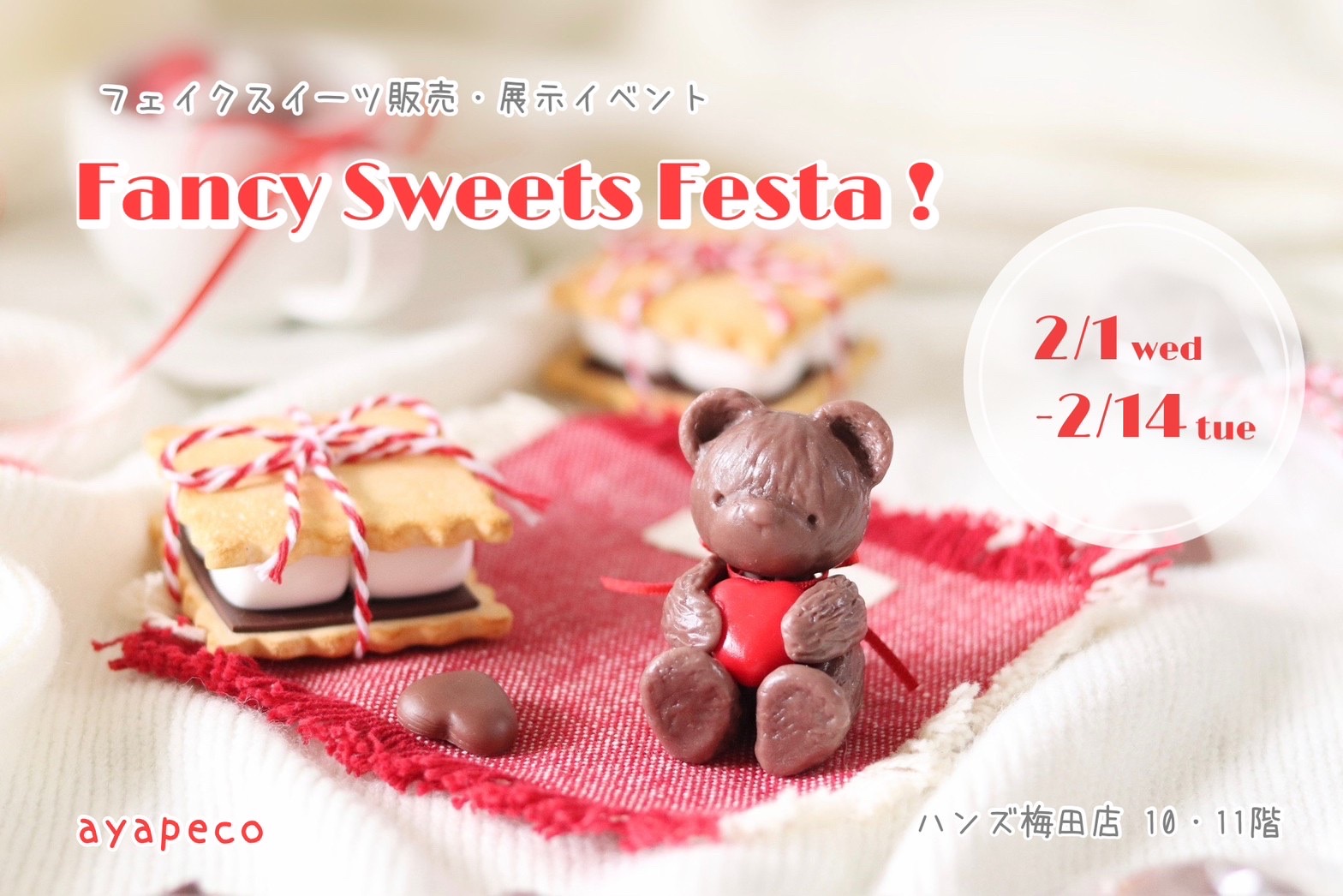 ハンズ梅田店『Fancy Sweets Festa！2023』2/1-2/14 - 可愛いフェイク