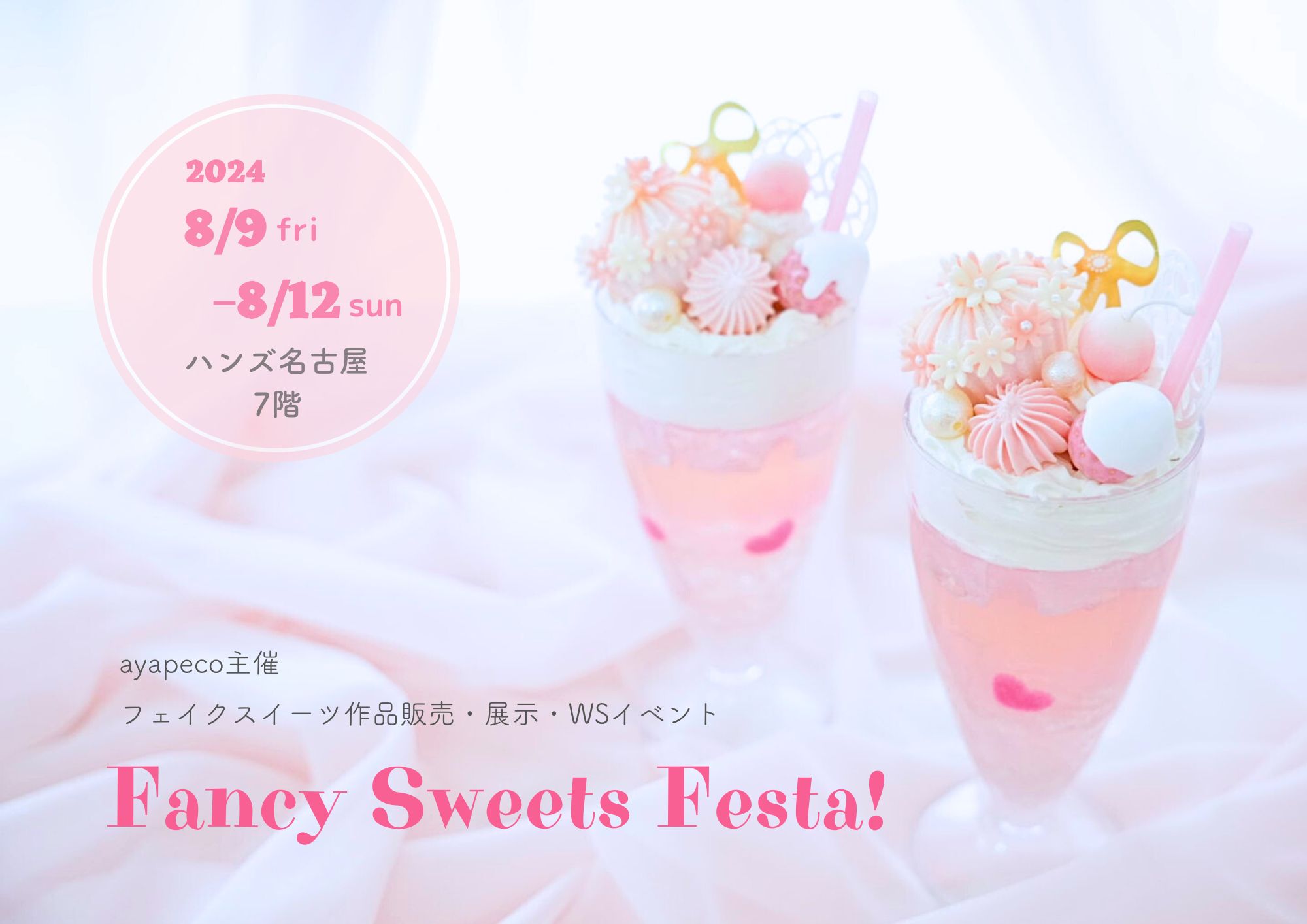 7/15更新】ハンズ名古屋店イベント『Fancy Sweets Festa！2024