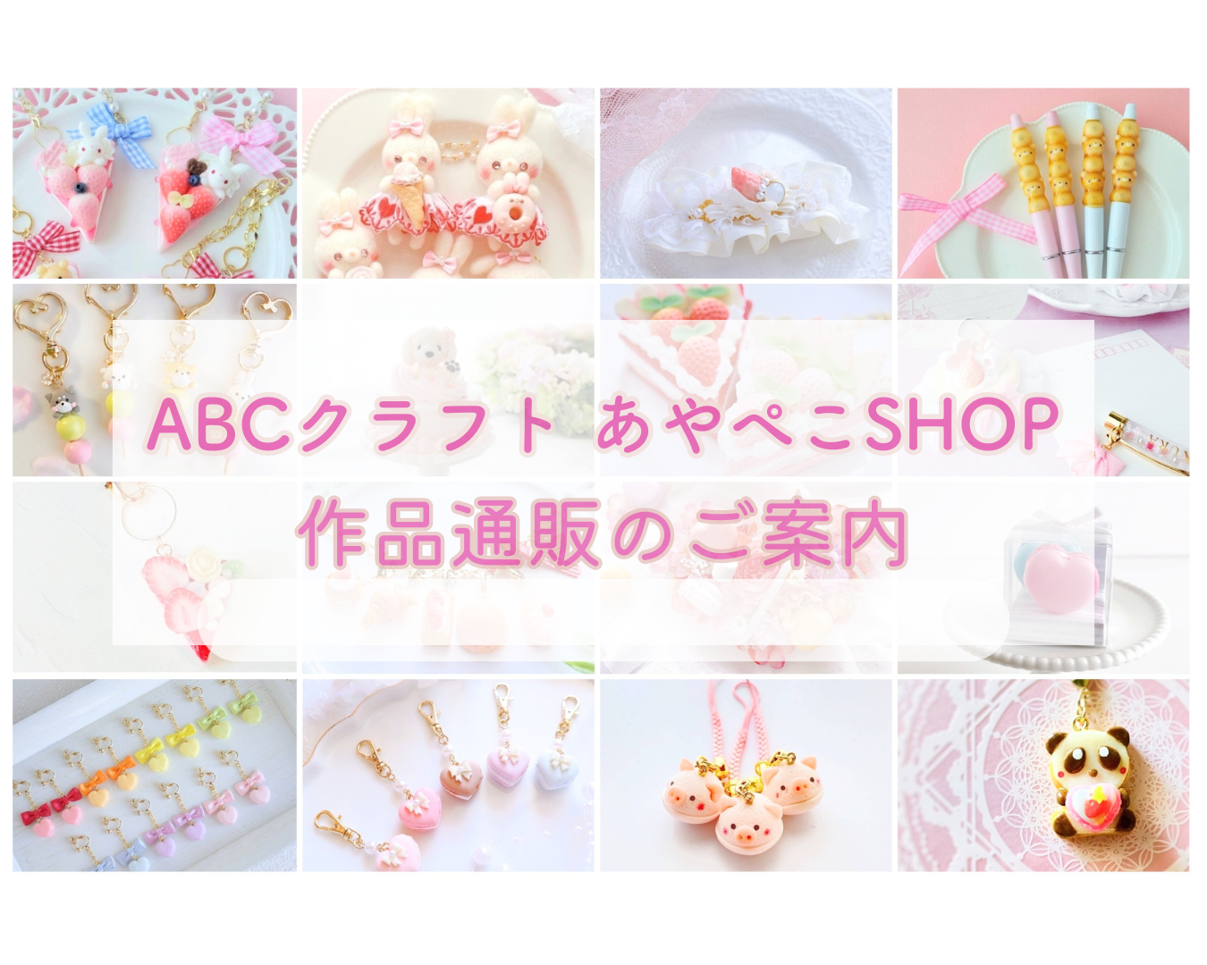 あやぺこSHOP 通販についてのご案内 - 可愛いフェイクスイーツ教室 ayapeco