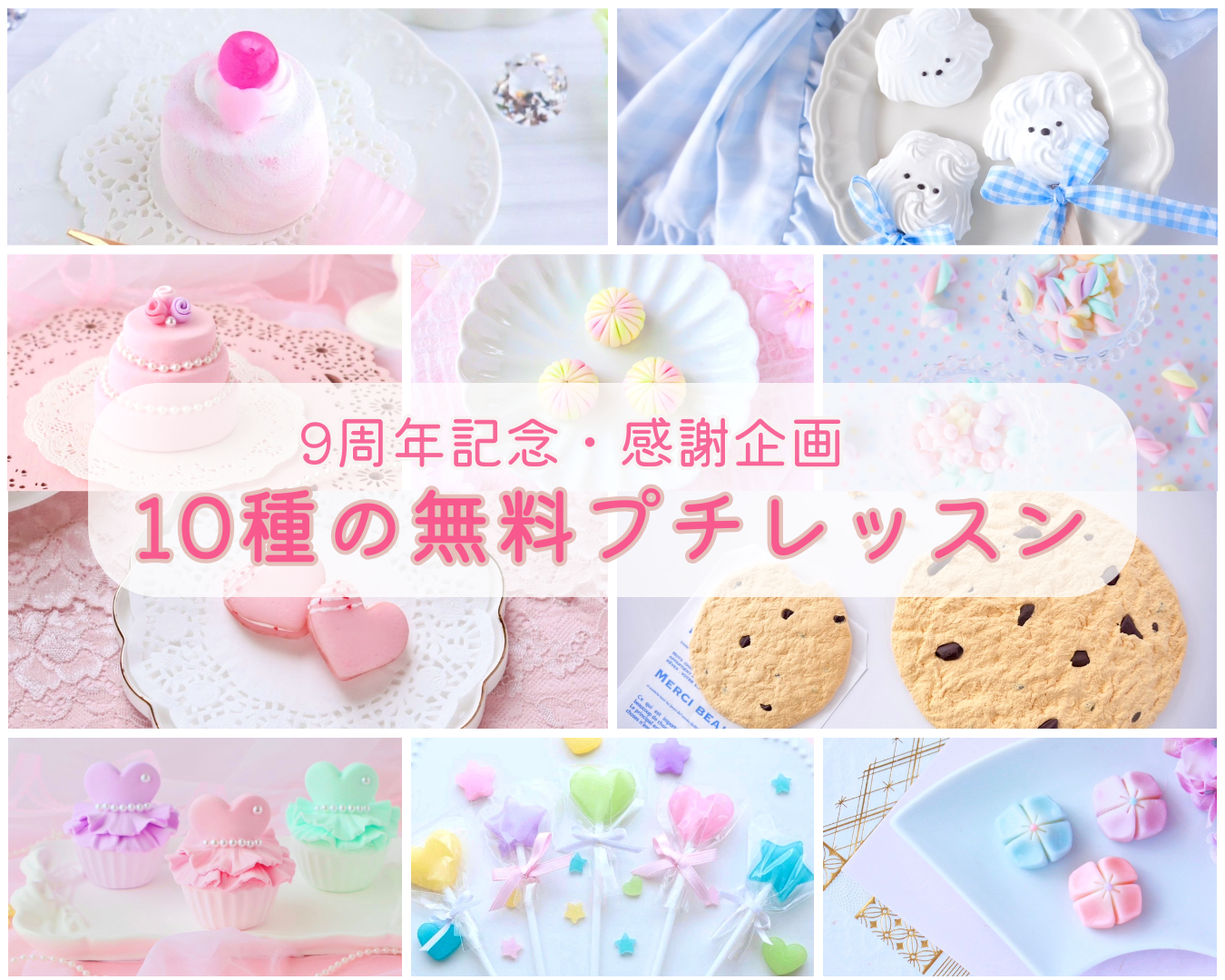 9周年感謝企画】10種の無料プチレッスンを開催します！ - 可愛い