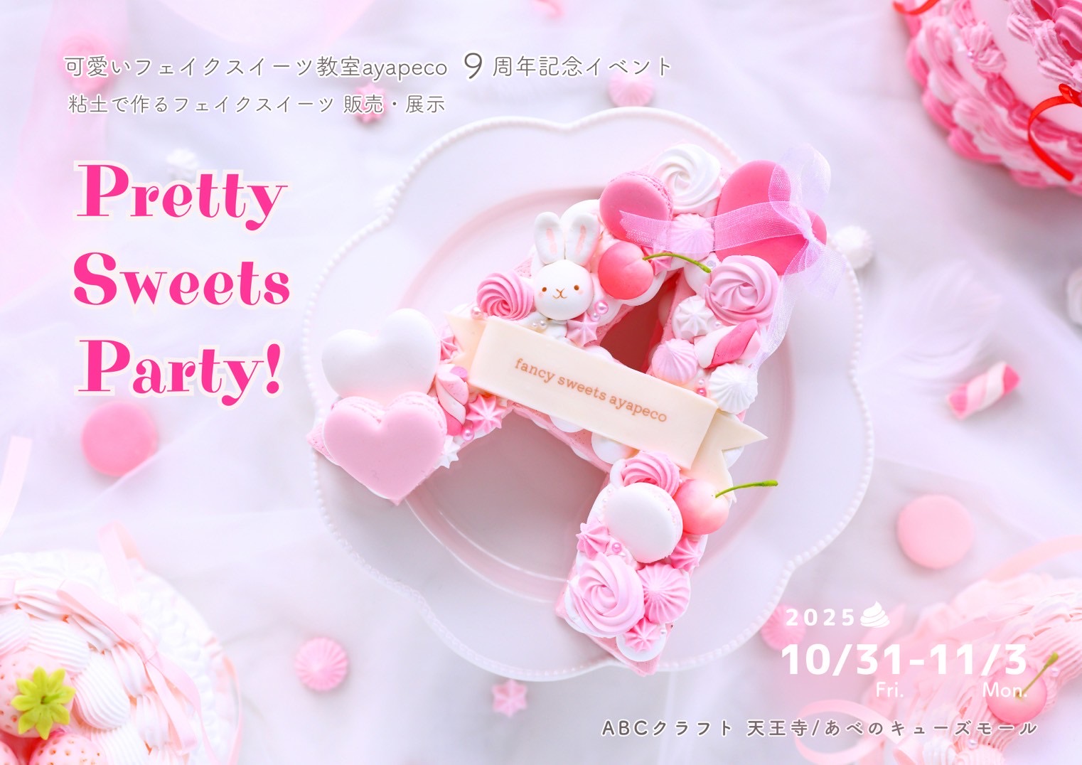 9周年記念イベント『Pretty Sweets Party！2025』開催します